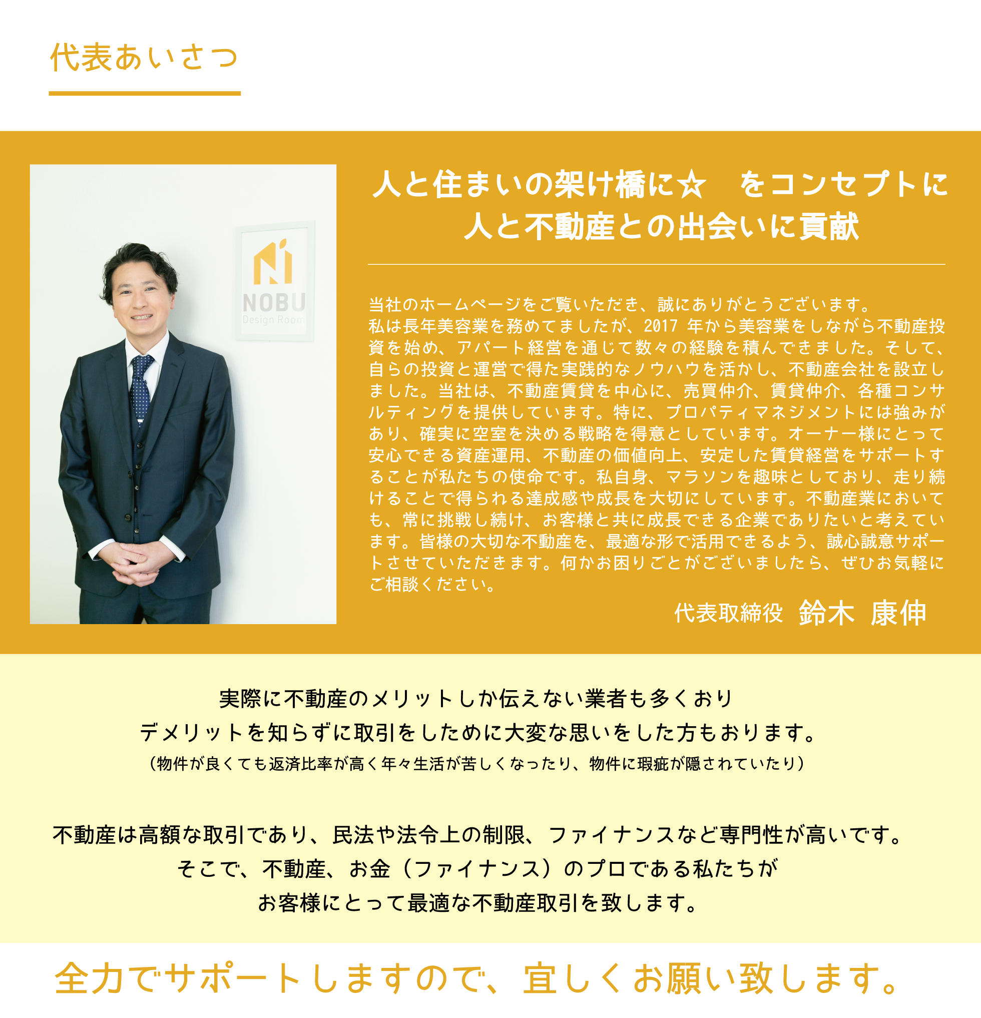 仙台市.塩釜市.多賀城.不動産.nobu design room.ノブデザインルーム.プロパティマネジメント.リーシング業務.売却相談.家購入相談.マンション購入相談.空き家.不動産投資.中古物件.新築物件.土地.売買.代表挨拶