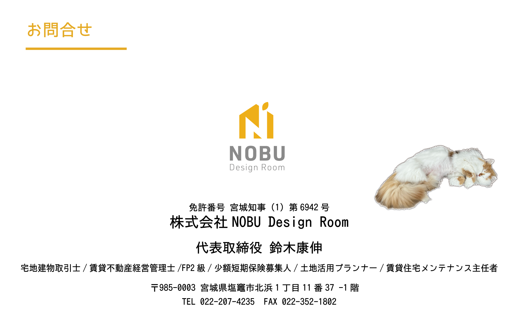 仙台市.塩釜市.多賀城.不動産.nobu design room.ノブデザインルーム.プロパティマネジメント.リーシング業務.売却相談.家購入相談.マンション購入相談.空き家.不動産投資.中古物件.新築物件.土地.売買.問合せ